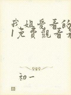 我姐爱看的番剧1免费观看最新章节