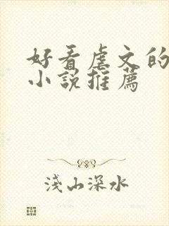 好看虐文的古代小说推荐