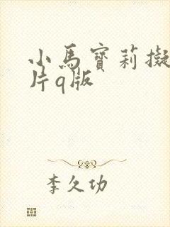 小马宝莉拟人图片q版