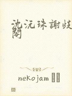 沈沅珠谢歧笔趣阁