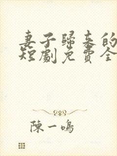 妻子归来的秘密短剧免费全集播放