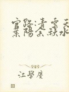 官路:青云天骄叶阳余秋水在线全文阅读