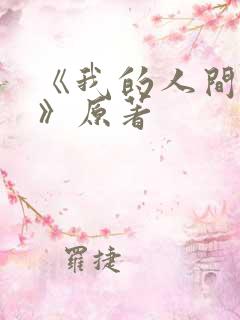 《我的人间烟火》原著