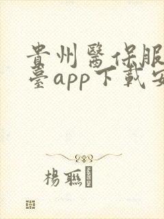 贵州医保服务平台app下载安装