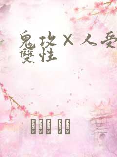 鬼攻×人受高h双性