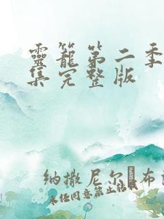 灵笼第二季第3集完整版