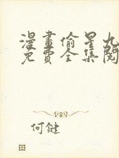 漫画偷星九月天免费全集阅读