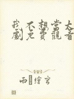 我不想当太子短剧免费观看全集高清