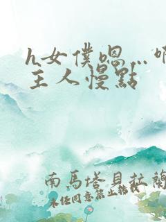 h女仆嗯…啊h主人慢点