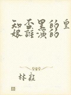 知否里的皇后娘娘谁演的