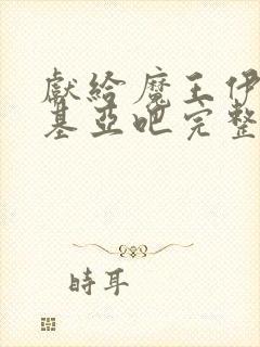 献给魔王伊伏洛基亚吧完整版在线观看