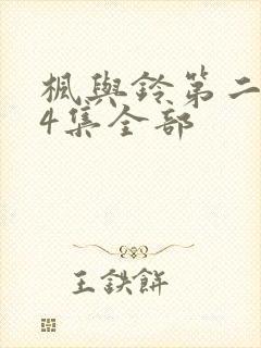 枫与铃第二季24集全部