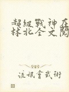 超级战神在都市林北全文阅读