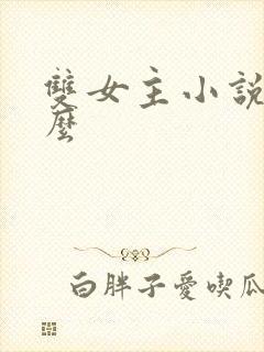 双女主小说叫什么