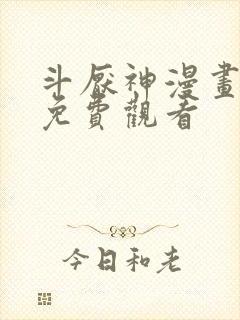 斗厌神漫画完整免费观看