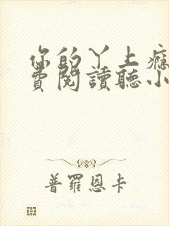 你的丫上瘾了免费阅读听小说