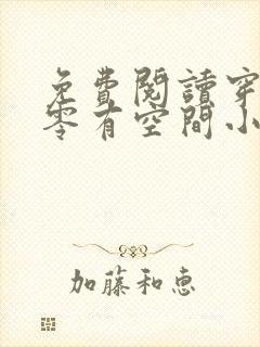 免费阅读穿越六零有空间小说