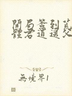 开局签到荒古圣体君逍遥父亲