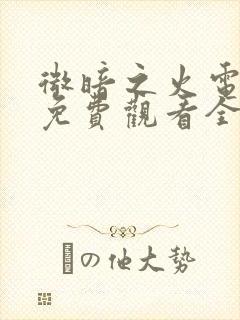 微暗之火电视剧免费观看全集在线