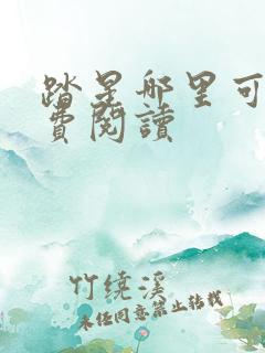 踏星哪里可以免费阅读