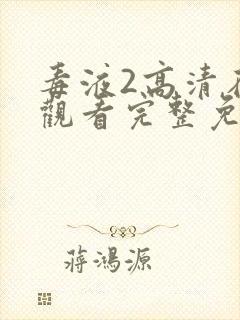 毒液2高清在线观看完整免费版