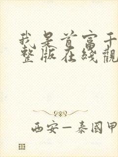 我是首富千金完整版在线观看短剧