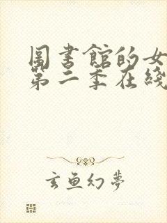 图书馆的女朋友第二季在线观看完整免费