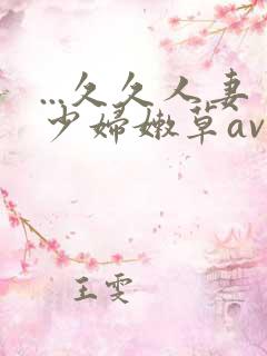 ...久久人妻少妇嫩草av蜜桃