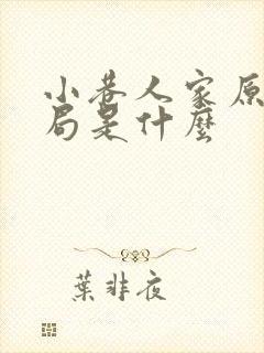 小巷人家原著结局是什么