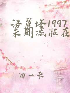 洛丽塔1997未删减版在线观看中文