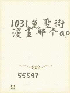 1031万圣街漫画哪个app能看全部