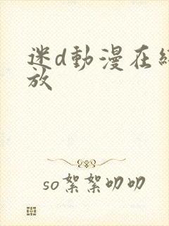 迷d动漫在线播放