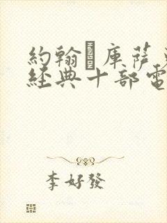 约翰·库萨克最经典十部电影