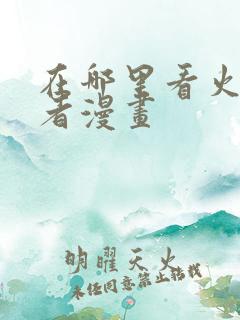 在哪里看火影忍者漫画