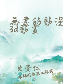 无尽的动漫卡通3d动画