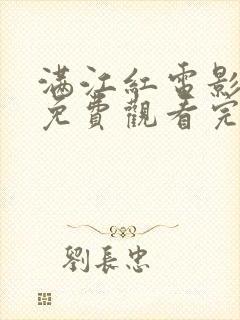 满江红电影正片免费观看完整版