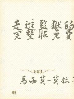 走进监狱的女人完整版免费观看电影