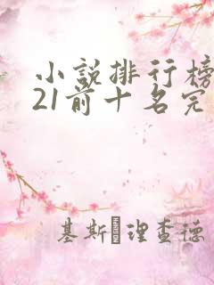 小说排行榜2021前十名完结言情