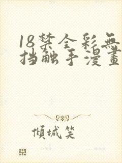 18禁全彩无遮挡触手漫画