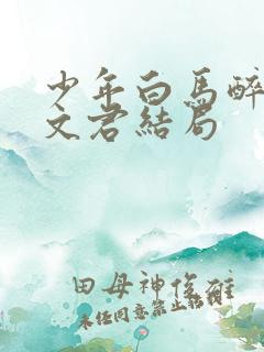 少年白马醉春风文君结局