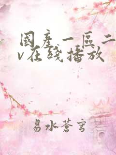 国产一区二区av在线播放