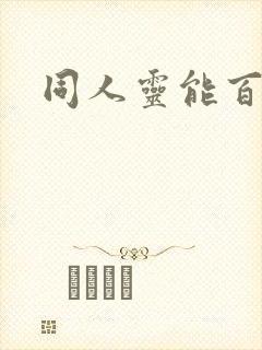 同人灵能百分百