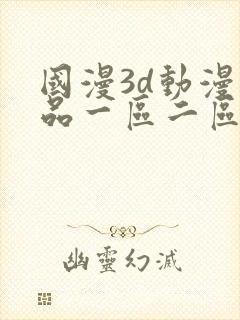 国漫3d动漫精品一区二区