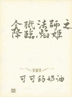 全职法师之欲魔降临,焰姬