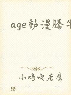 age动漫腾牛