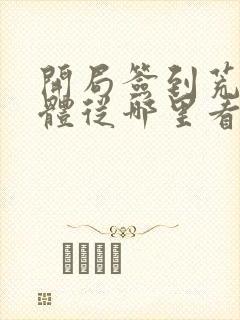 开局签到荒古圣体从哪里看