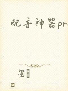 配音神器pro