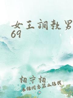 女王调教男奴_69