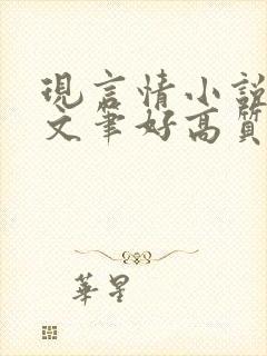 现言情小说推荐文笔好高质量完结