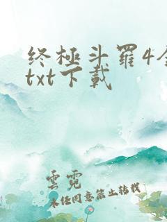 终极斗罗4全本txt下载